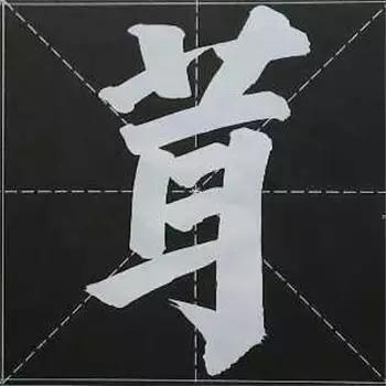 大字榜书84法（完整简约版）