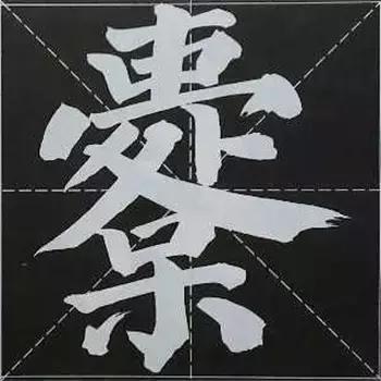 大字榜书84法（完整简约版）