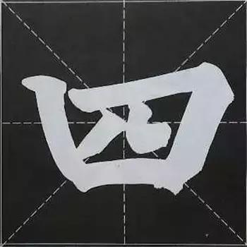 大字榜书84法（完整简约版）