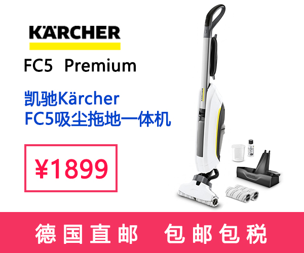 特卖丨家中清洁要革新，你需要凯驰FC5,1899带回家，德国直采直邮