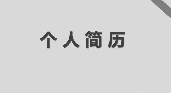 小升初如何做简历模板,怎样制作小升初个人简历电子模板