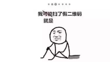 碰巧扫到二维码,担心扫到不干净的二维码怎么办