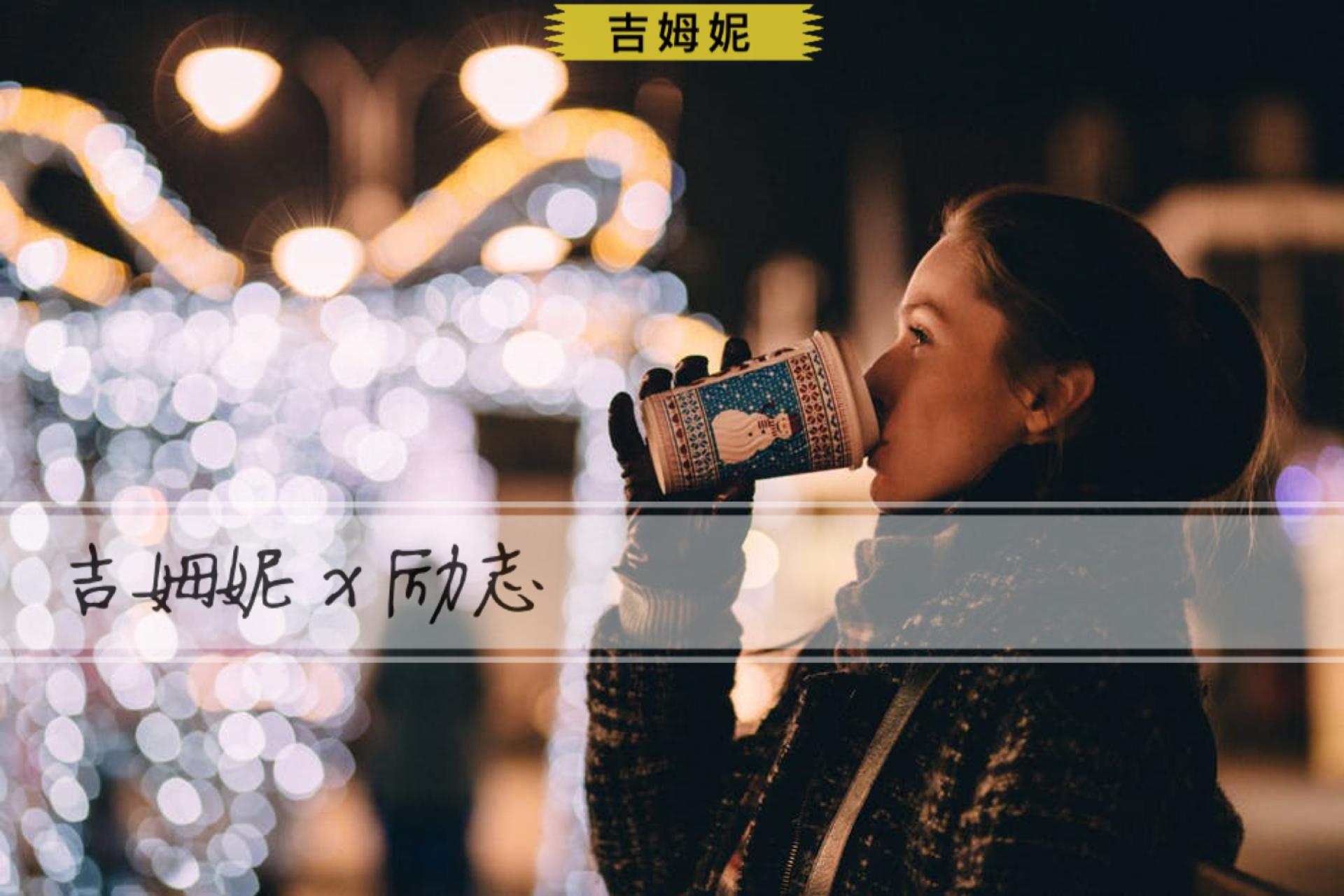 感觉自己很丧的时候,在10分钟之内振奋精神,就用这一招