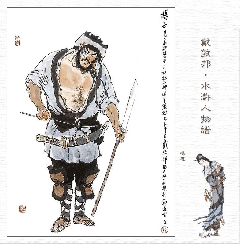 在梁山里排名第十七,脸上有一块青色胎记,故绰号叫青面兽