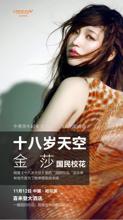 金莎倾情助阵绿色呼吸牛蒡茶，牛蒡茶获广泛认可