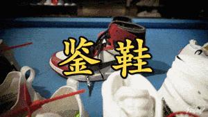 airjordan1倒钩真假,airjordan1真鞋假鞋质量对比