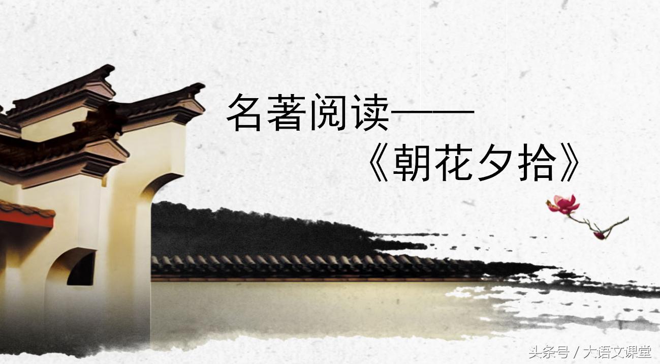 语文七年级上册名著导读朝花夕拾,名著导读朝花夕拾有关童年的回忆