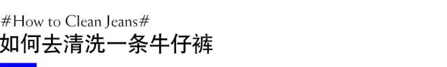 养好牛仔裤，做一个机智的养牛人！