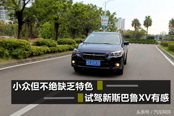试驾2015斯巴鲁xv油耗,斯巴鲁xv2013款深度试驾