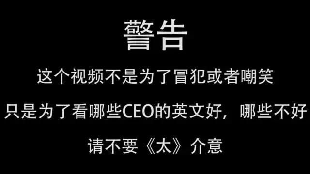 英国网红点评中国各大CEO口语，最差的果然是……