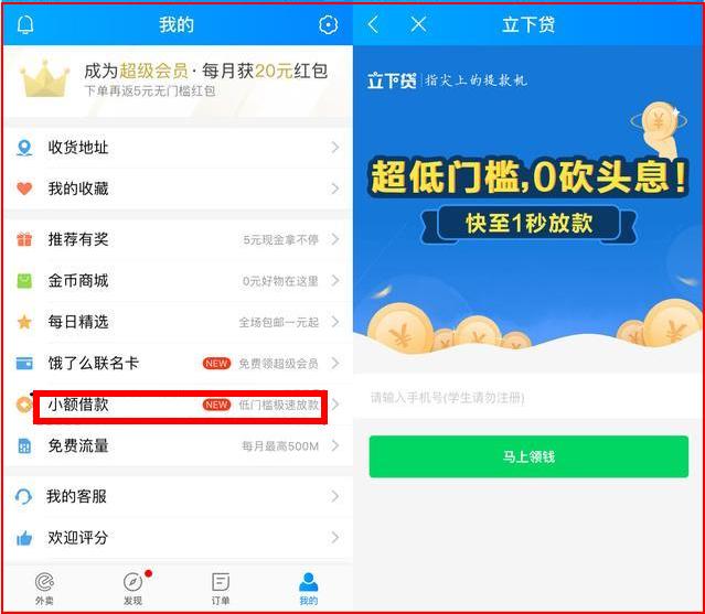 饿了么现金贷靠谱吗,外卖饿了么入驻