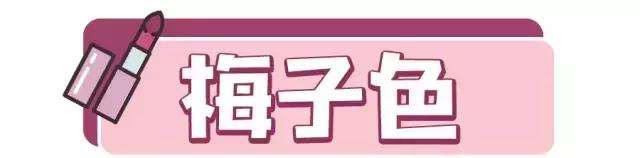 超火姨妈色口红不选肤色又显白,姨妈色口红显白吗