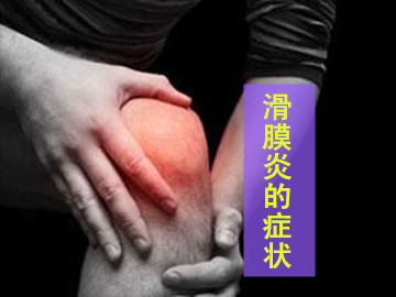 滑膜炎的症状是什么儿童怎么治疗,膝关节滑膜炎的症状是什么样的啊