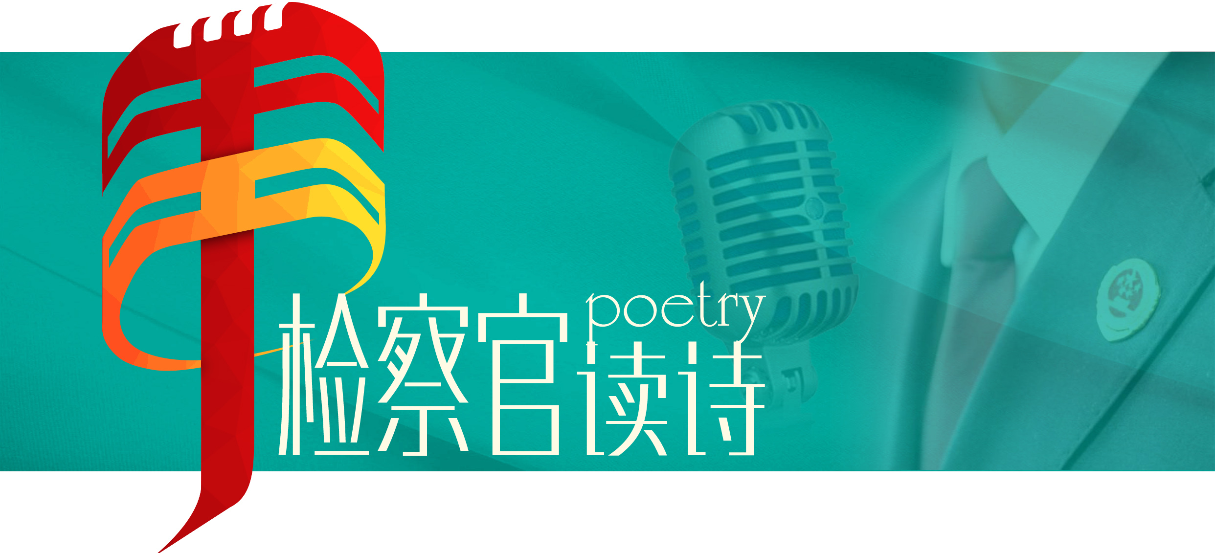 检察官读诗:梁燕宏朗诵梁启超《少年中国说》