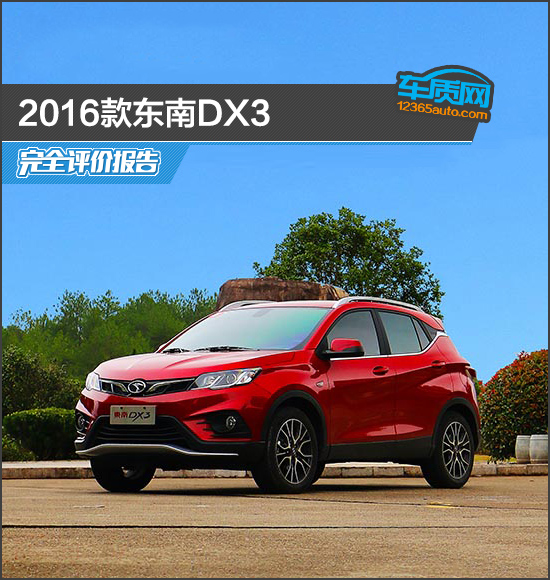 东南dx32016款手动尊贵,2022款东南dx3测评