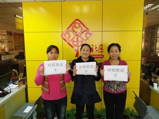 石家庄市掀起“对*教邪**说不”进社区活动高潮