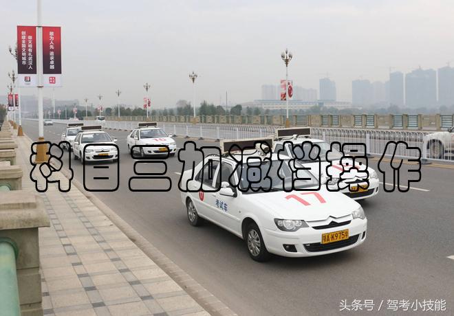 科目三的“重头戏”,加减档操作要领解读,很实用,收藏!