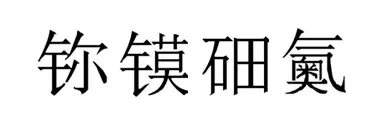 元素周期表前二十元素,元素周期表新增4种新元素