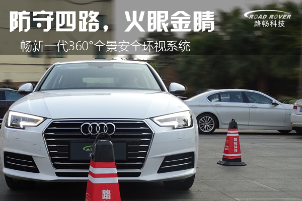 防守四路,火眼金睛路畅360全景安全环视系统测评