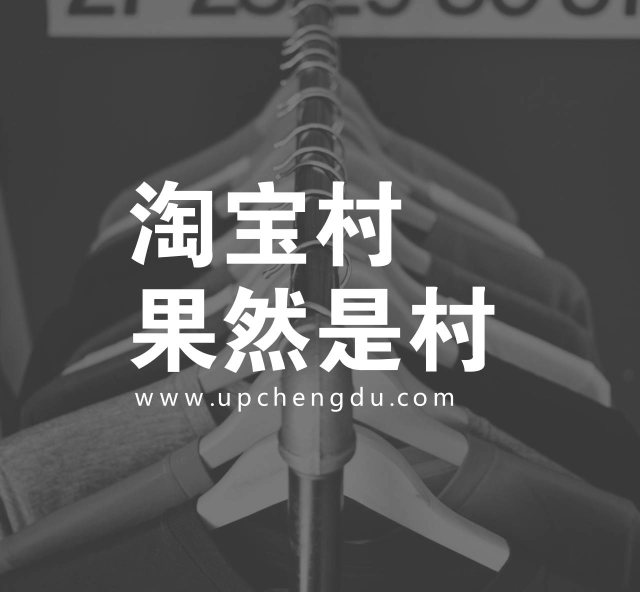 成都郫都区哪里好找工作,淘宝村月入百万