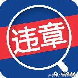 异地过户期间违章怎么处理,二手车提档过户后在异地上牌流程