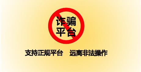 第三方金服集团:谨防投资诈骗选择合法正规平台
