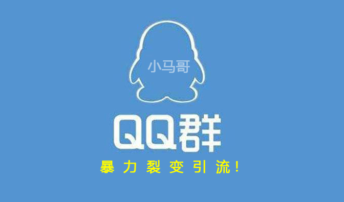 线上引流小马哥,零成本qq群精准引流