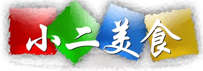 小二美食完整版,小二美食家常菜