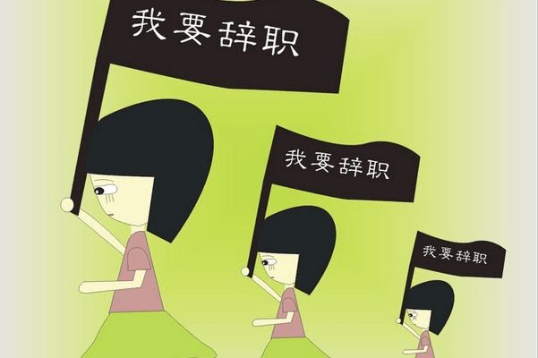 离职手续办完后怎么和领导告别,辞职需要去公司办理手续吗