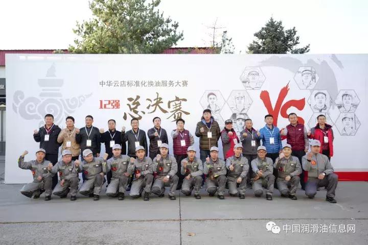 2017年中华润滑油首届标准化换油服务大赛在京落幕