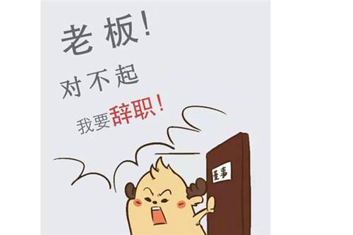 离职手续办完后怎么和领导告别,辞职需要去公司办理手续吗