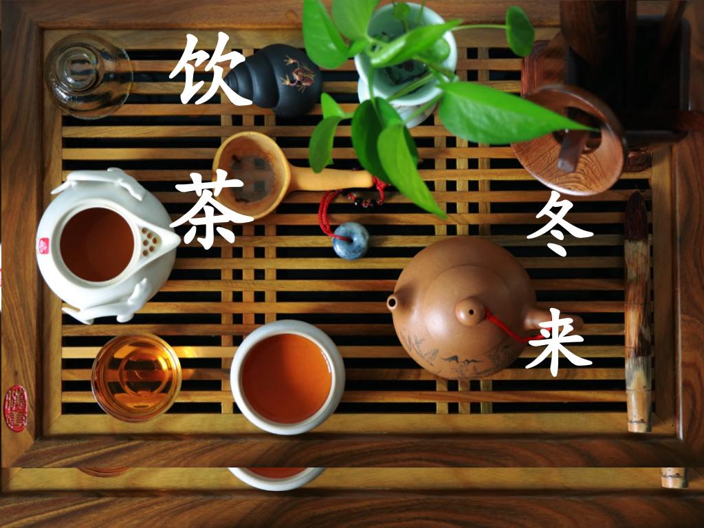 饮茶补一冬,来年无病恙