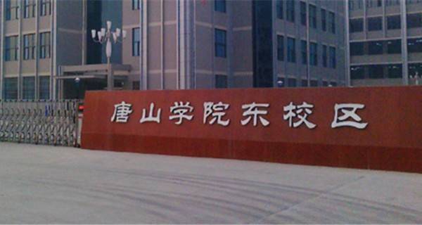 唐山学院排名在省内,唐山学院排名