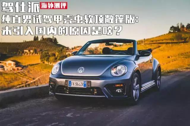 大众甲壳虫敞篷版高速体验,甲壳虫海外版