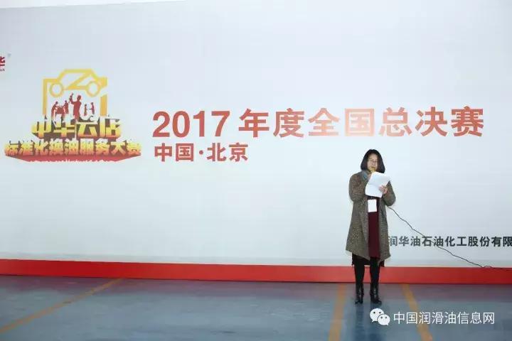 2017年中华润滑油首届标准化换油服务大赛在京落幕