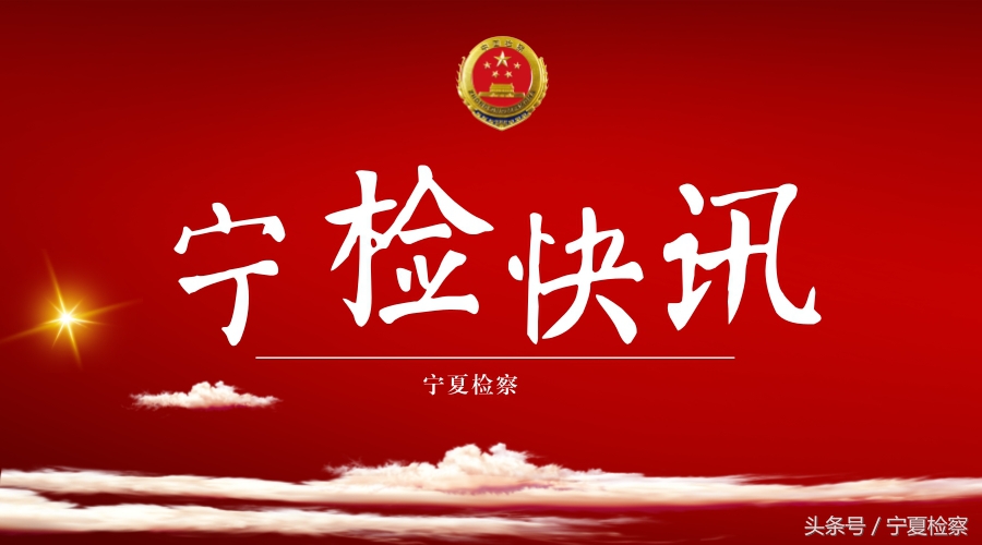 银川市检察院提起公诉全区首例淘宝商家*私走**案获一审判决