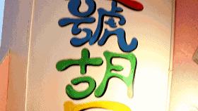 新乡炒鸡哪家正宗,新乡老字号炒鸡