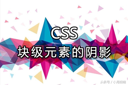 如何给css3中的元素添加阴影,css3混合使用例子