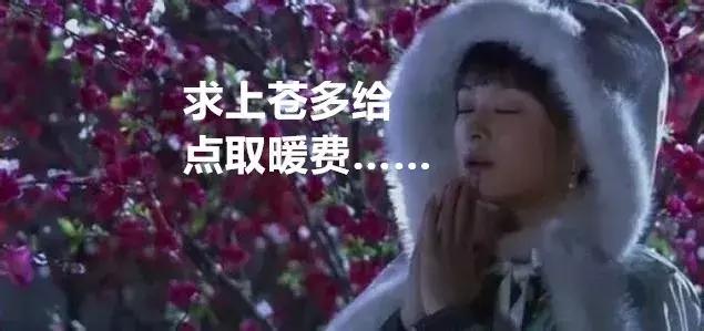 在取暖这件事上,钱重要还是命重要?