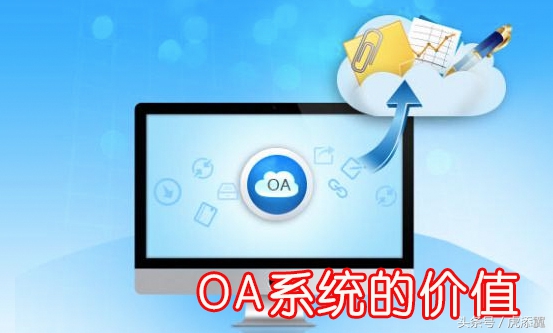 办公oa系统的作用,oa系统对企业有什么作用