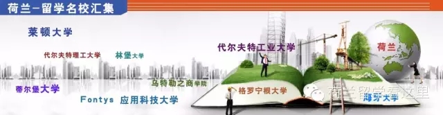 荷兰博士留学费用,去荷兰留学靠谱吗