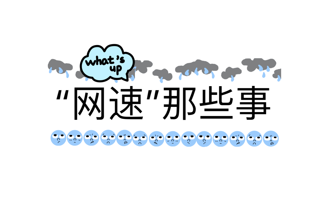 关于网速的疑问,对于网速理解的误区