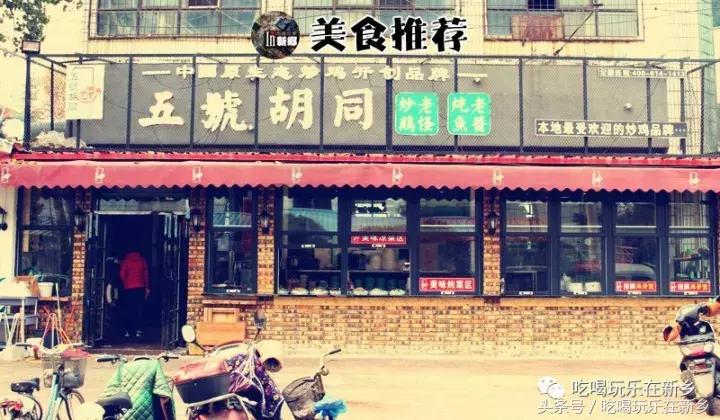 新乡炒鸡哪家正宗,新乡老字号炒鸡