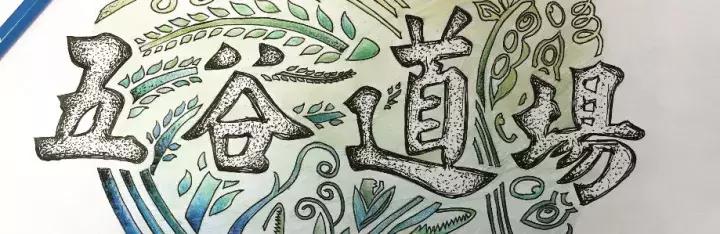 五谷道场王中旺,五谷道场老板陈克明