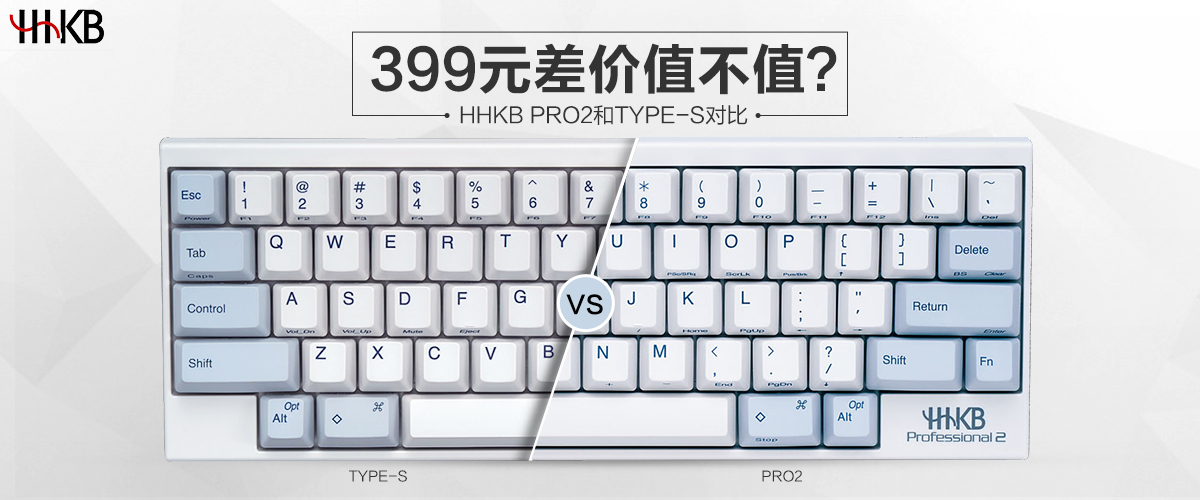 差399元能多得到什么效果?HHKBPRO2和TYPE-S对比评测