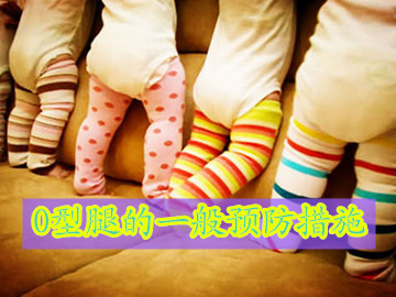 有了o型腿以后要注意哪些,40至50岁的o型腿能矫正过来吗