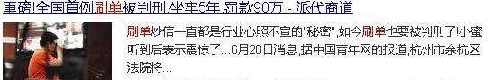 解密淘宝刷手兼职的真实内幕(刷单一定看!)