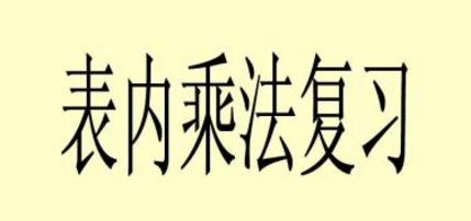 二年级上册数学乘法口诀专项练习,表内乘法二年级上册8的乘法口诀