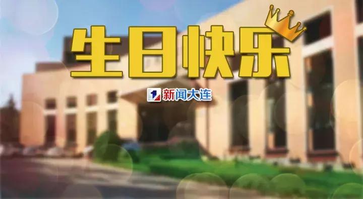 今天正好110岁！很多大连人去过的这个地方竟有国宝