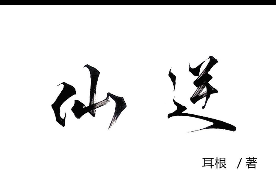 仙逆求魔我欲封天解析,耳根我欲封天